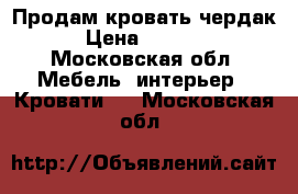 Продам кровать чердак › Цена ­ 5 000 - Московская обл. Мебель, интерьер » Кровати   . Московская обл.